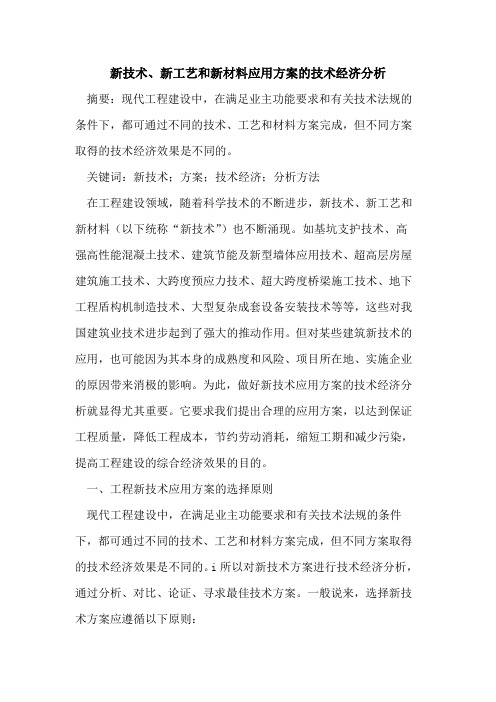 新技术、新工艺和新材料应用方案的技术经济分析