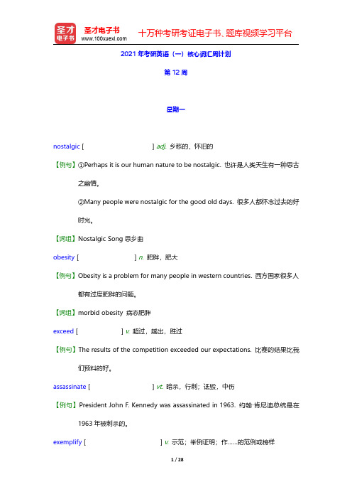 2021年考研英语(一)核心词汇周计划(第12周)【圣才出品】