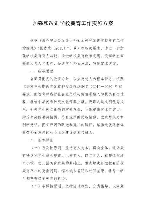 加强和改进学校美育工作实施方案