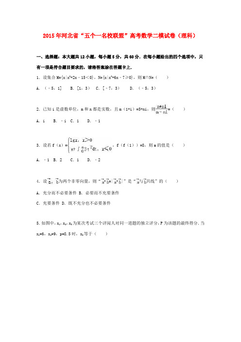 河北省“五个一名校联盟”高考数学二模试卷 理(含解析)-人教版高三全册数学试题