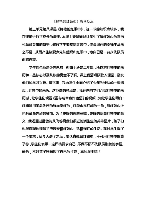 《鲜艳的红领巾》教学反思文档