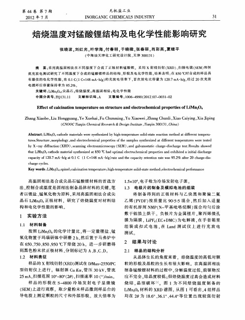 焙烧温度对锰酸锂结构及电化学性能影响研究