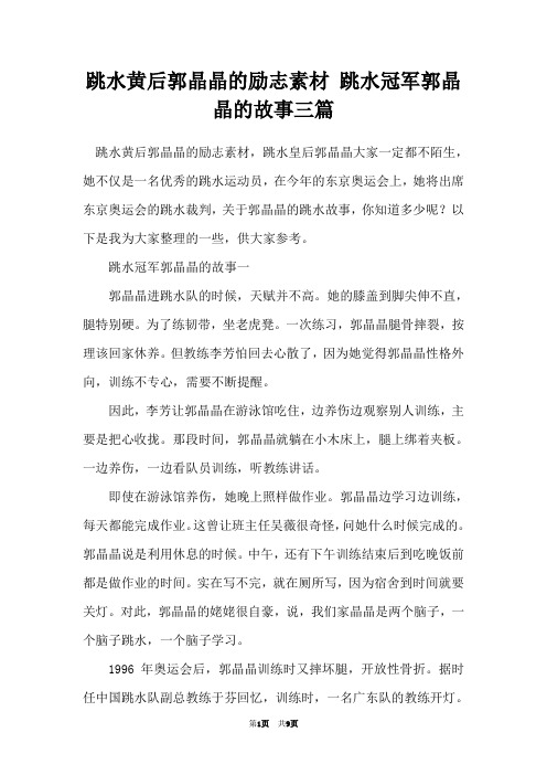 跳水黄后郭晶晶的励志素材 跳水冠军郭晶晶的故事三篇