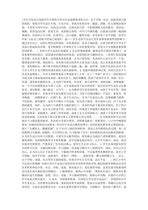 小学生不良品行成因及其矫正