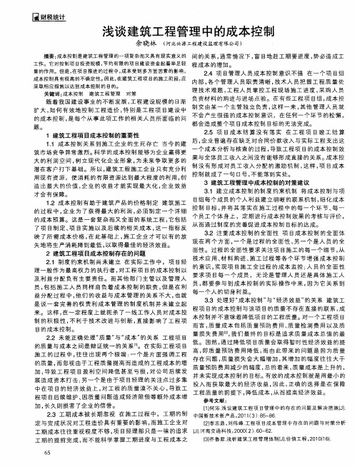 浅谈建筑工程管理中的成本控制