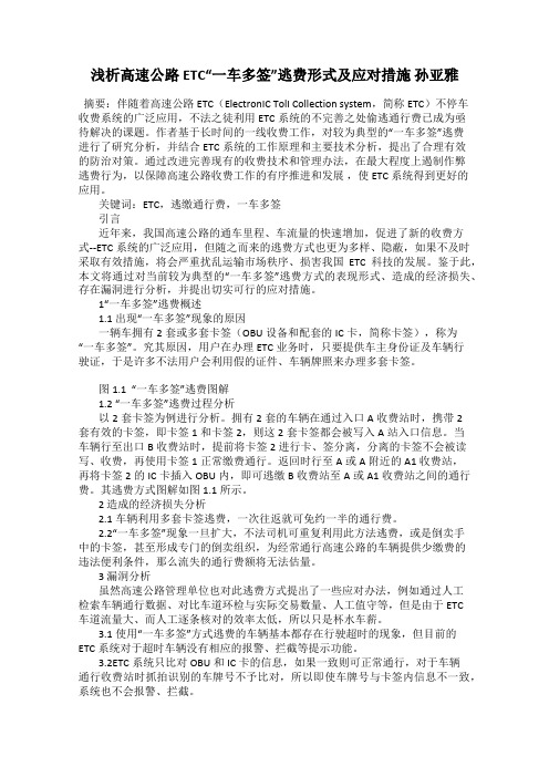 浅析高速公路ETC“一车多签”逃费形式及应对措施 孙亚雅
