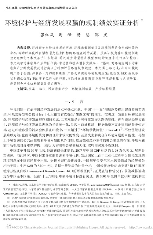环境保护与经济发展双赢的规制绩效实证分析