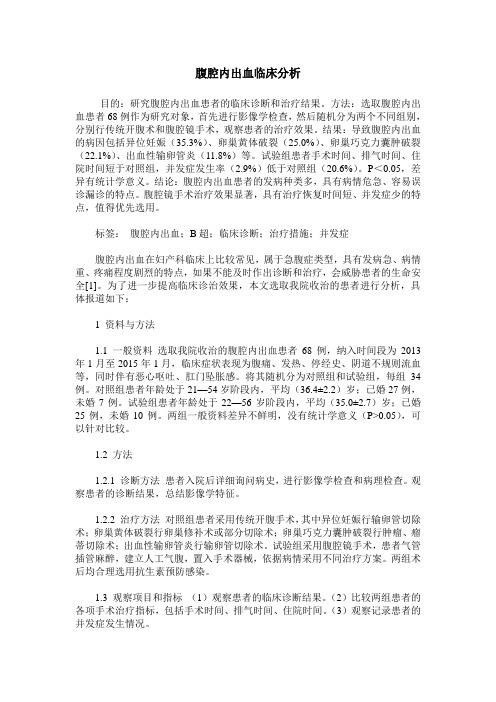 腹腔内出血临床分析