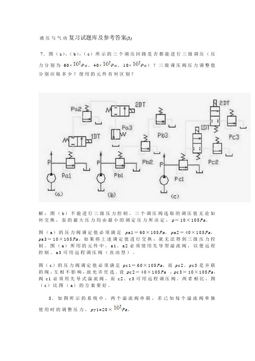 液压与气动复习试题库及参考答案(3)