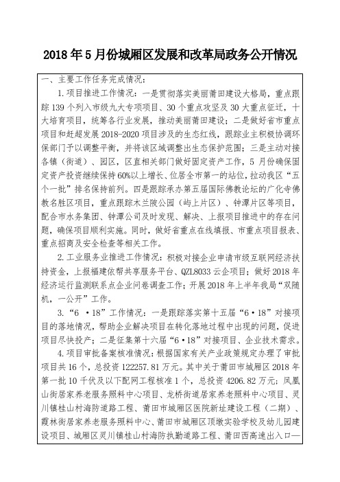 2018年5月份城厢区发展和改革局政务公开情况