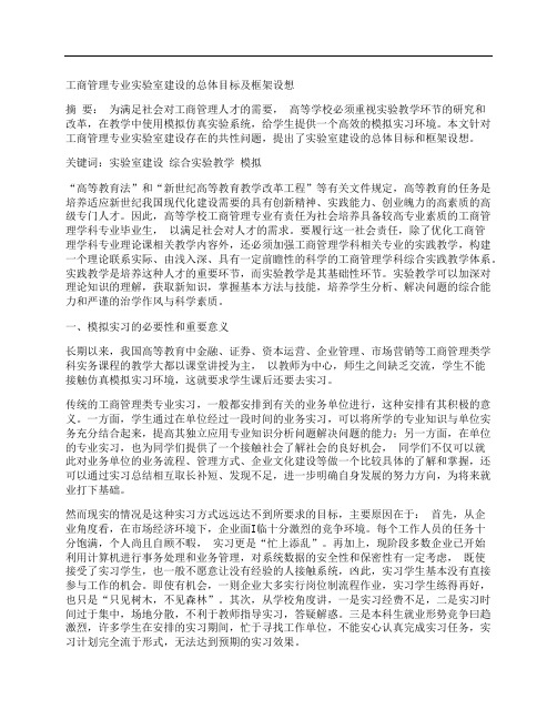 [工商管理,专业,实验室]工商管理专业实验室建设的总体目标及框架设想