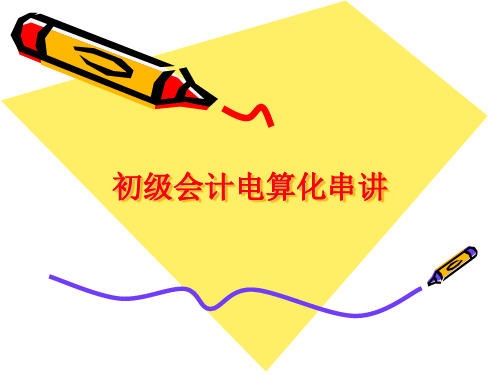 初级会计电算化串讲