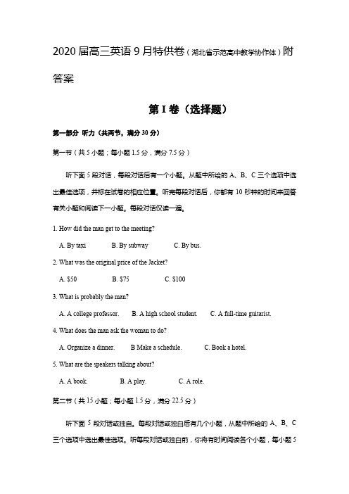 2020届高三英语9月特供卷(湖北省示范高中教学协作体)附答案