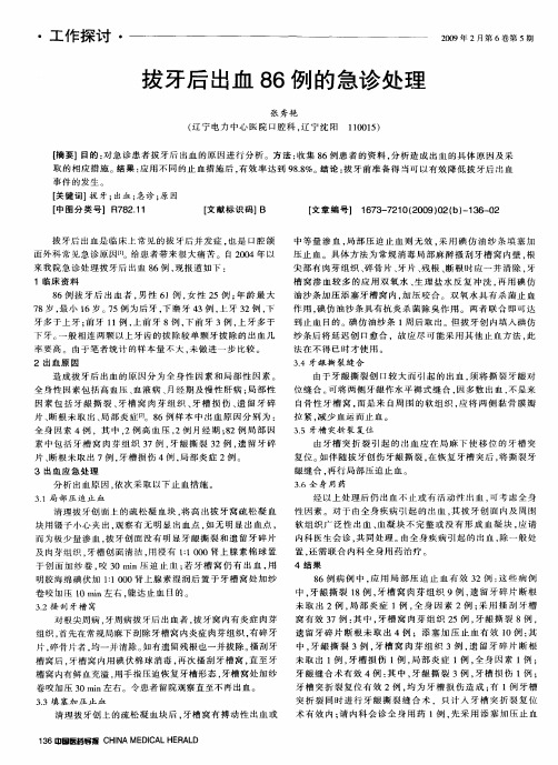 拔牙后出血86例的急诊处理