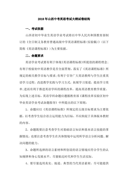 最新-2018年山西中考英语考试大纲试卷结构 精品
