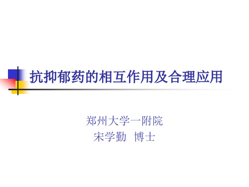 抗抑郁药的相互作用及合理应用概述.