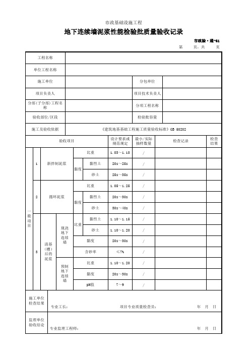 市政验·通-61 地下连续墙泥浆性能检验批质量验收记录