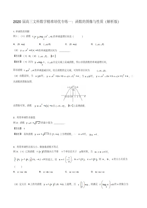 2020届高三文科数学精准培优专练一：函数的图像与性质(解析版)