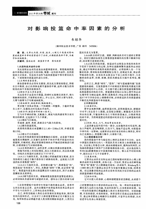 对影响投篮命中率因素的分析