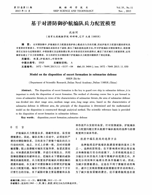 基于对潜防御护航编队兵力配置模型