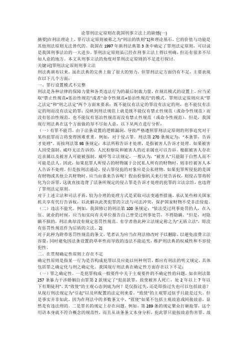 论罪刑法定原则在我国刑事立法上的缺憾(一)