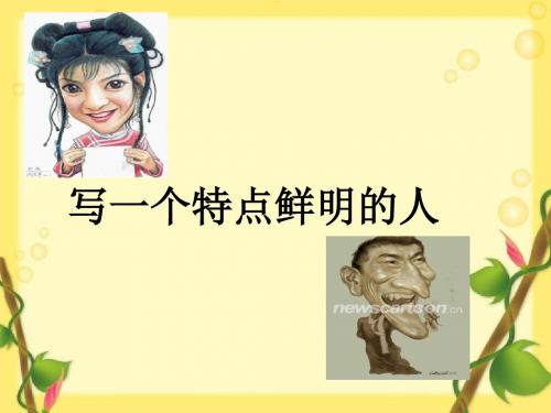 人教版小学语文六年级上册《口语交际·习作二 习作》公开课PPT课件_1