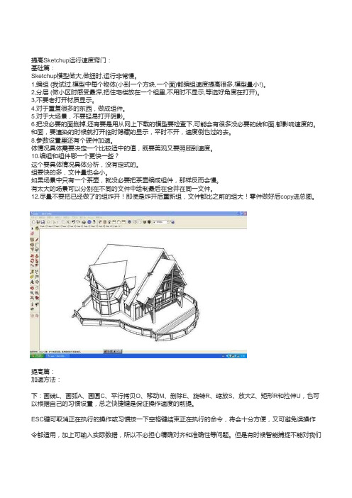 提高Sketchup运行速度窍门