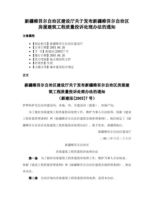 新疆维吾尔自治区建设厅关于发布新疆维吾尔自治区房屋建筑工程质量投诉处理办法的通知