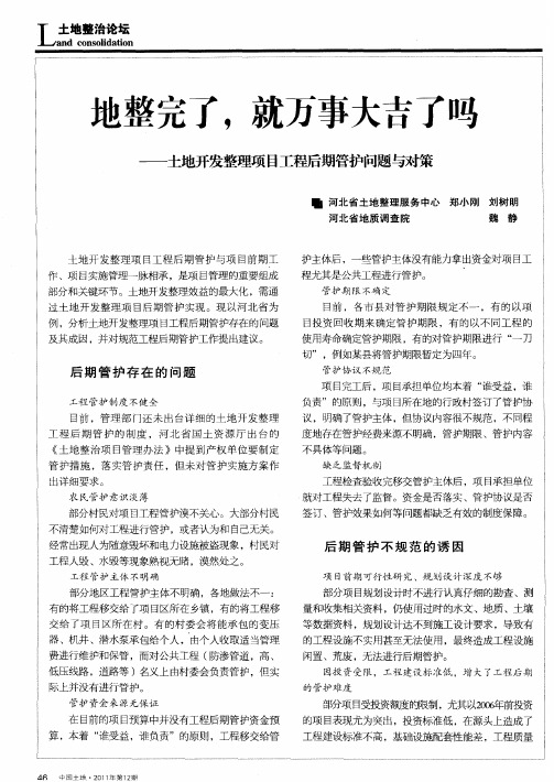 地整完了,就万事大吉了吗——土地开发整理项目工程后期管护问题与对策
