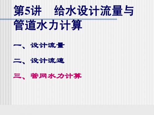 第5讲-1：给水系统水力计算