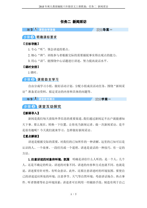 2018年秋人教部编版八年级语文上册教案：任务二 新闻采访