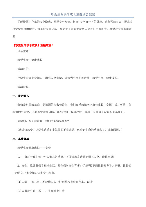 珍爱生命快乐成长主题班会教案