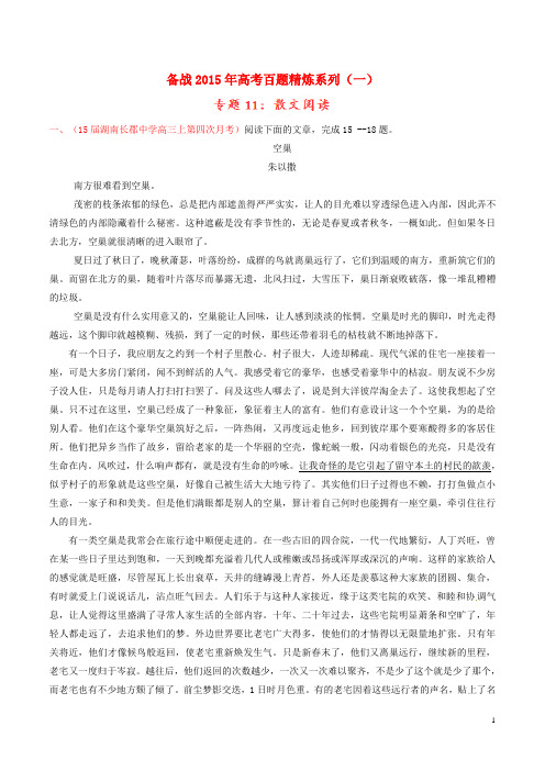 2015年高考语文冲刺之名校试题精选百题精练系列 第1期 专题11 散文阅读(含解析)