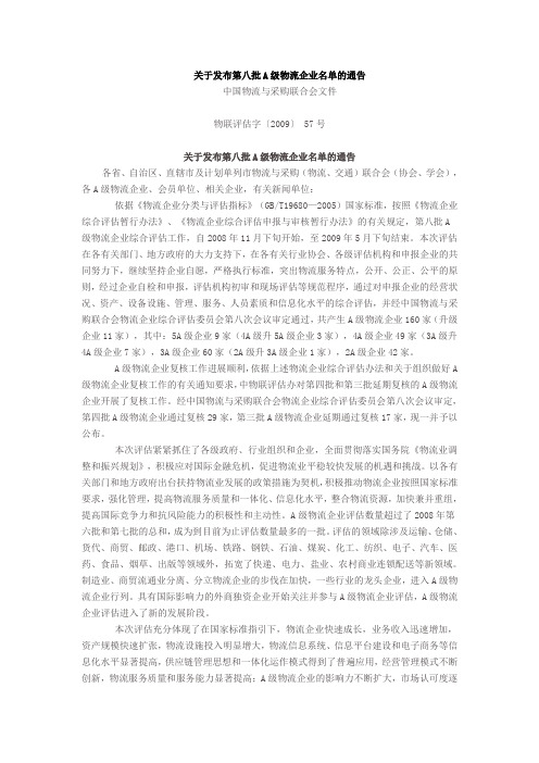关于发布第八批A级物流企业名单的通告