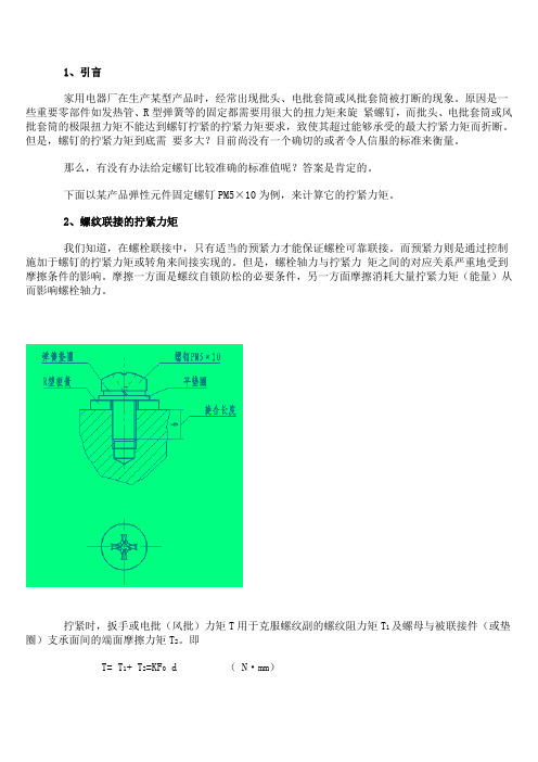 螺钉联接的扭力与预紧力的关系