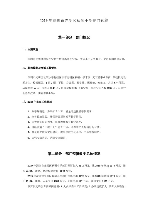 2019年深圳市光明区秋硕小学部门预算