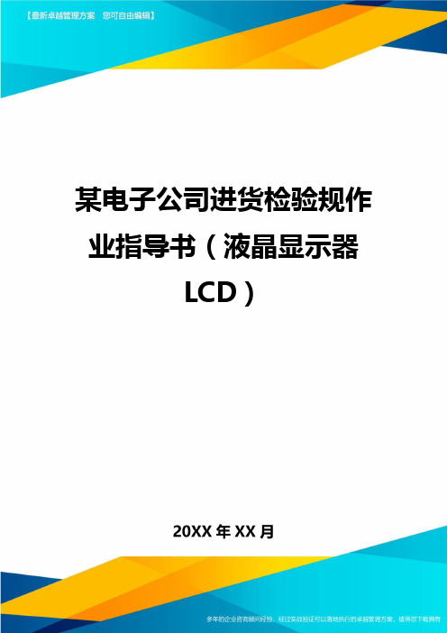 (2020)年某电子公司进货检验规作业指导书(液晶显示器LCD)