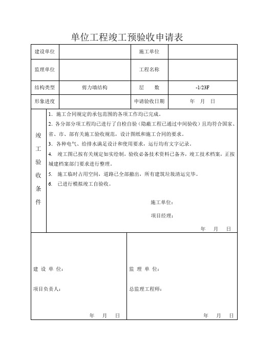 竣工预验收申请表及竣工验收流程所需资料