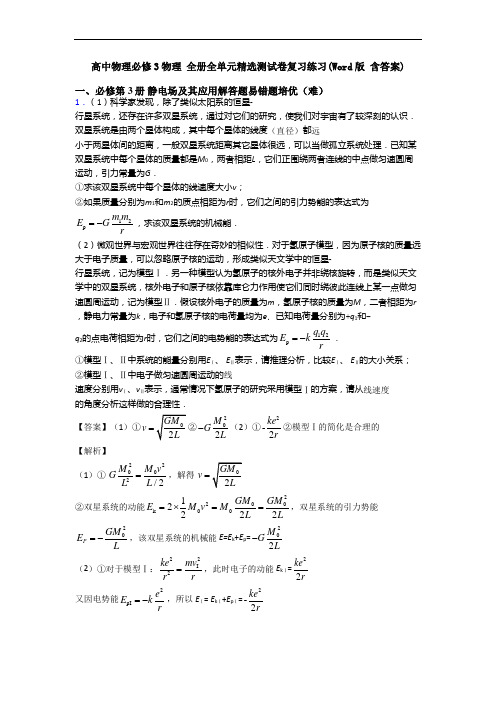 高中物理必修3物理 全册全单元精选测试卷复习练习(Word版 含答案)