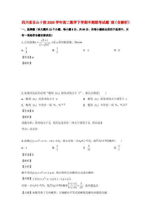 四川省乐山十校2020学年高二数学下学期半期联考试题 理(含解析)
