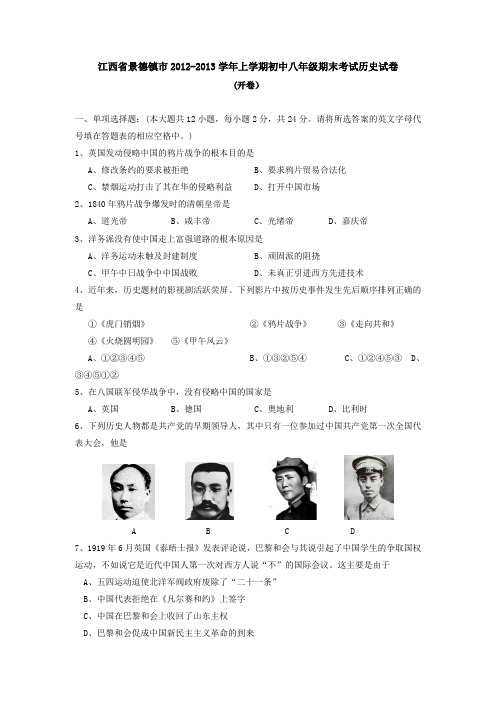 江西景德镇2012-2013学年上学期初中八年级期末考试历史试卷