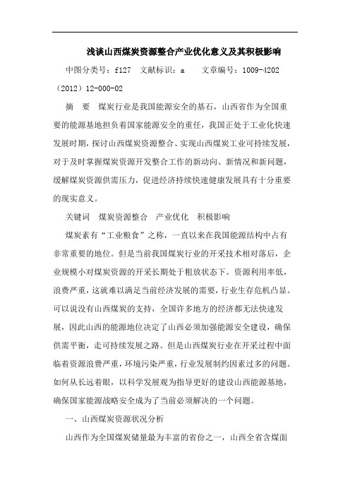 山西煤炭资源整合产业优化意义及其积极影响论文