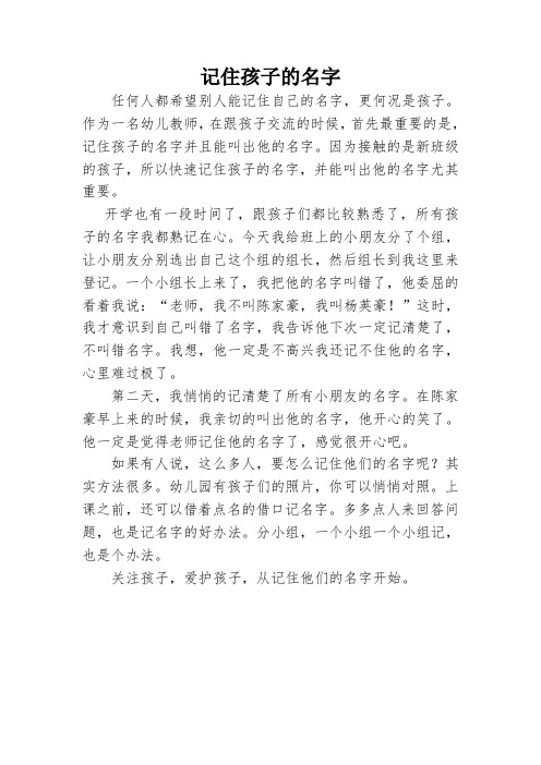 幼儿园随笔：记住孩子的名字