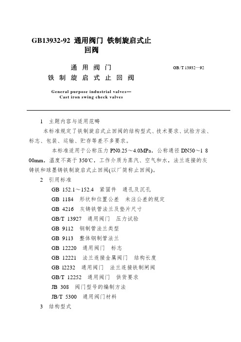 GB13932-92 通用阀门 铁制旋启式止回阀