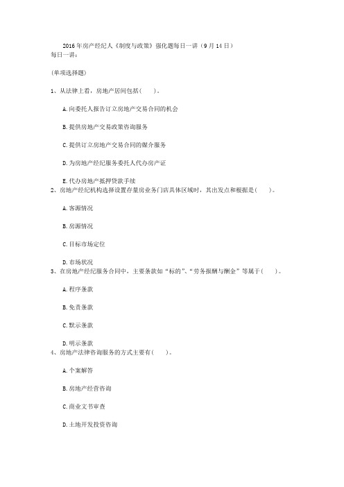 2016年房产经纪人《制度与政策》强化题每日一讲(9月14日)
