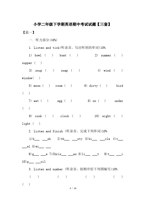 小学二年级下学期英语期中考试试题【三套】