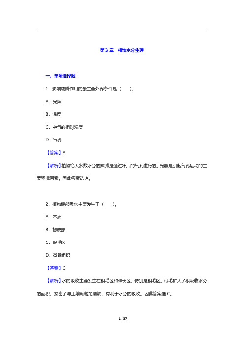 考研农学门类联考《414植物生理学与生物化学》植物生理学-植物水分生理【圣才出品】