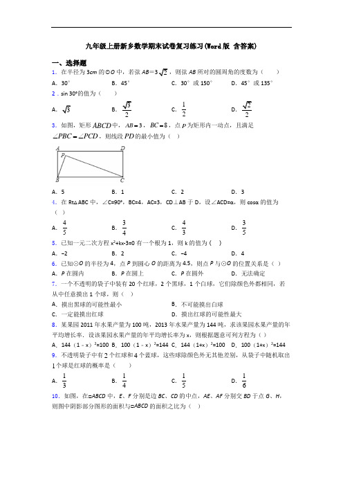 九年级上册新乡数学期末试卷复习练习(Word版 含答案)