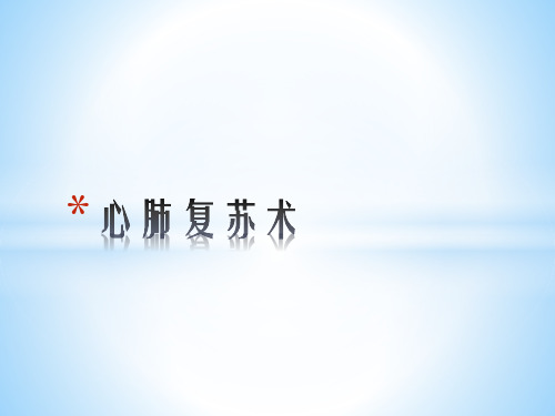 心肺复苏(2017年课件)