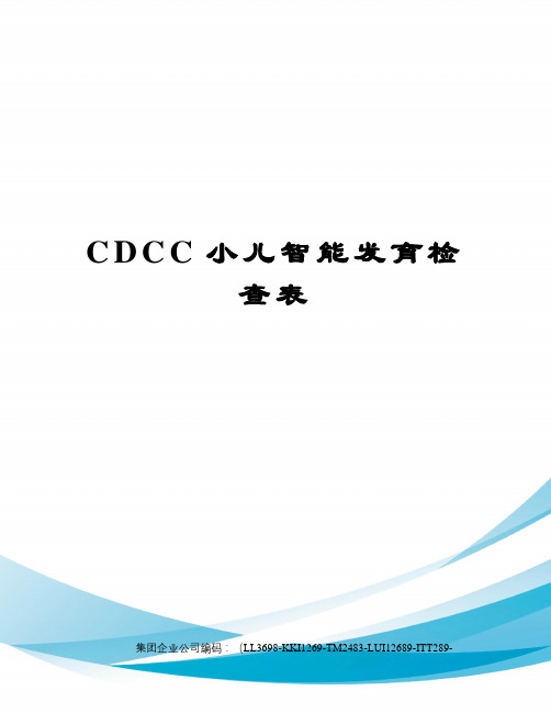 CDCC小儿智能发育检查表